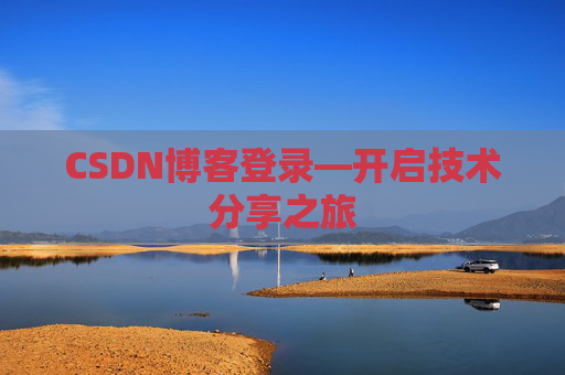CSDN博客登录—开启技术分享之旅