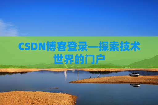 CSDN博客登录—探索技术世界的门户