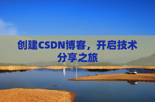 创建CSDN博客，开启技术分享之旅